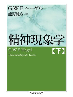 cover image of 精神現象学　下
